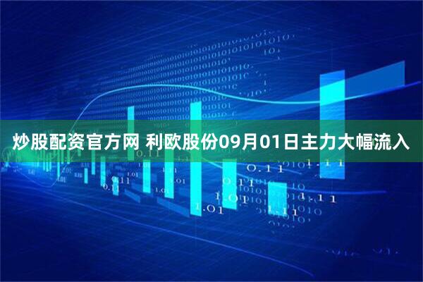炒股配资官方网 利欧股份09月01日主力大幅流入
