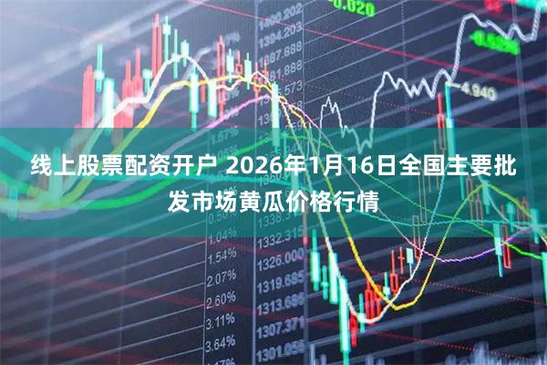 线上股票配资开户 2026年1月16日全国主要批发市场黄瓜价格行情