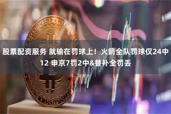 股票配资服务 就输在罚球上！火箭全队罚球仅24中12 申京7罚2中&替补全罚丢