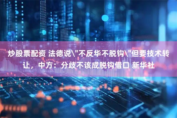 炒股票配资 法德说